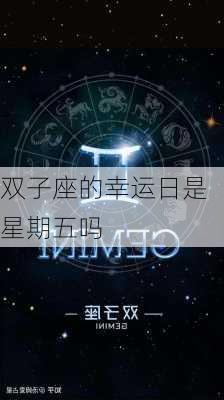 双子座的幸运日是星期五吗-第2张图片-滋味星座网