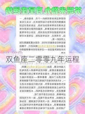 双鱼座二零零九年运程-第3张图片-滋味星座网