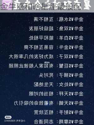 金牛座和啥星座最般配-第2张图片-滋味星座网