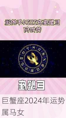 巨蟹座2024年运势属马女-第1张图片-滋味星座网