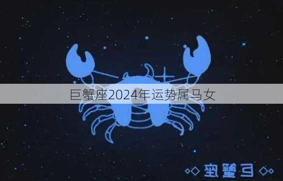 巨蟹座2024年运势属马女-第3张图片-滋味星座网