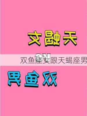 双鱼座女跟天蝎座男-第3张图片-滋味星座网