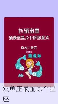 双鱼座最配哪个星座-第2张图片-滋味星座网