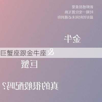 巨蟹座跟金牛座-第1张图片-滋味星座网