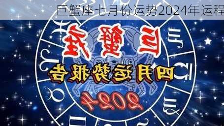 巨蟹座七月份运势2024年运程