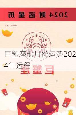 巨蟹座七月份运势2024年运程-第3张图片-滋味星座网