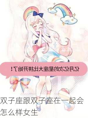 双子座跟双子座在一起会怎么样女生-第3张图片-滋味星座网