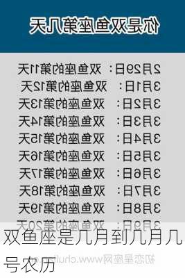 双鱼座是几月到几月几号农历-第1张图片-滋味星座网