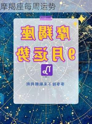 摩羯座每周运势-第1张图片-滋味星座网