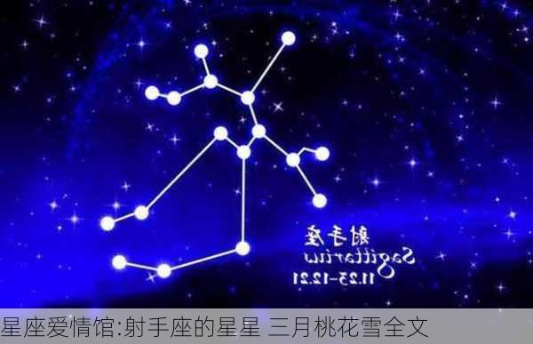 星座爱情馆:射手座的星星 三月桃花雪全文-第2张图片-滋味星座网