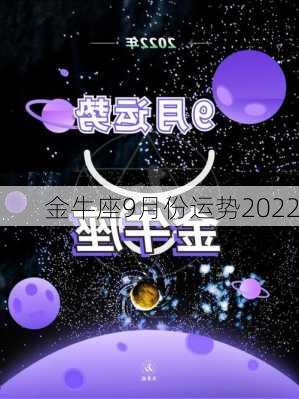 金牛座9月份运势2022