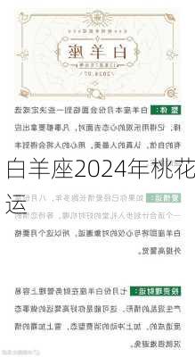 白羊座2024年桃花运