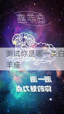 测试你是哪一类白羊座-第2张图片-滋味星座网