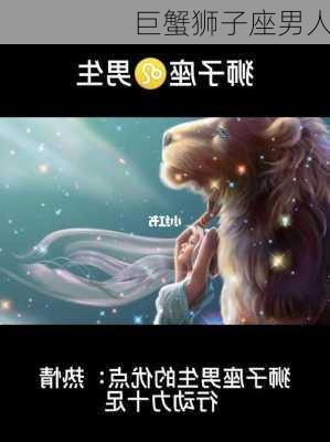 巨蟹狮子座男人-第2张图片-滋味星座网