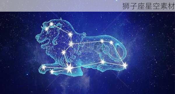 狮子座星空素材-第2张图片-滋味星座网