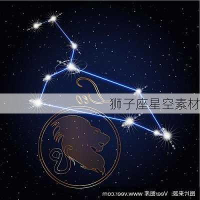 狮子座星空素材-第3张图片-滋味星座网