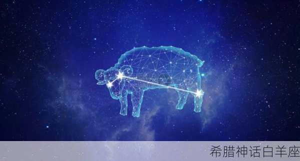 希腊神话白羊座-第2张图片-滋味星座网