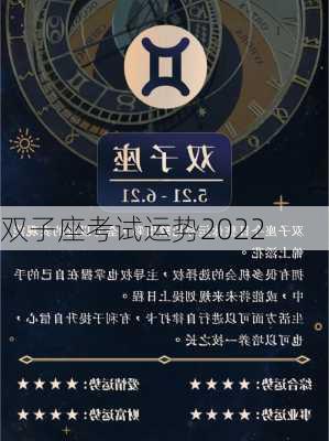 双子座考试运势2022-第1张图片-滋味星座网