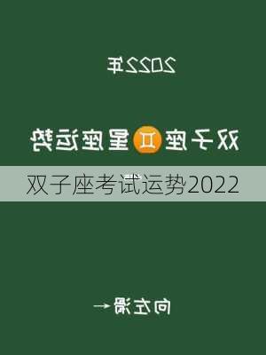 双子座考试运势2022-第3张图片-滋味星座网