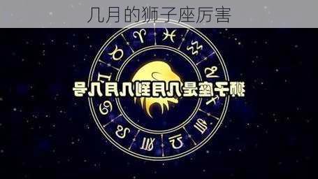 几月的狮子座厉害-第3张图片-滋味星座网