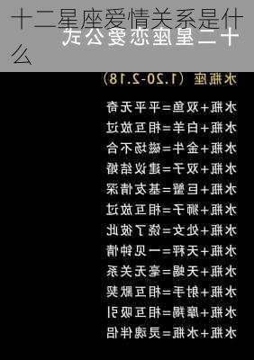 十二星座爱情关系是什么-第2张图片-滋味星座网