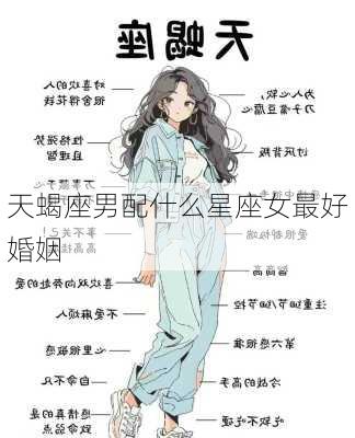 天蝎座男配什么星座女最好婚姻-第3张图片-滋味星座网