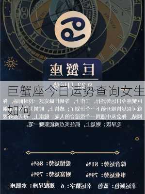 巨蟹座今日运势查询女生如何-第2张图片-滋味星座网