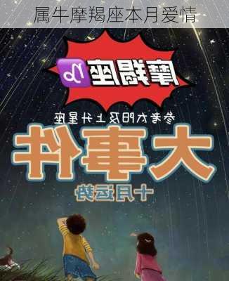 属牛摩羯座本月爱情-第3张图片-滋味星座网