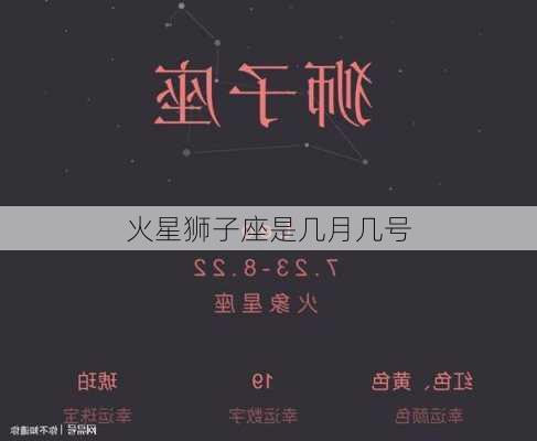 火星狮子座是几月几号-第3张图片-滋味星座网