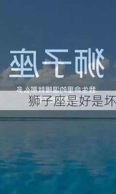 狮子座是好是坏