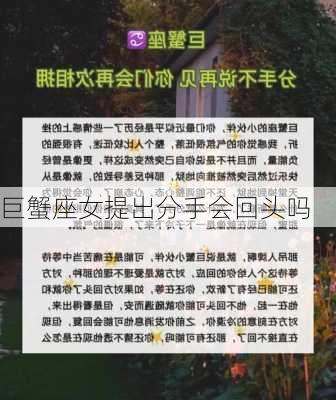 巨蟹座女提出分手会回头吗-第2张图片-滋味星座网