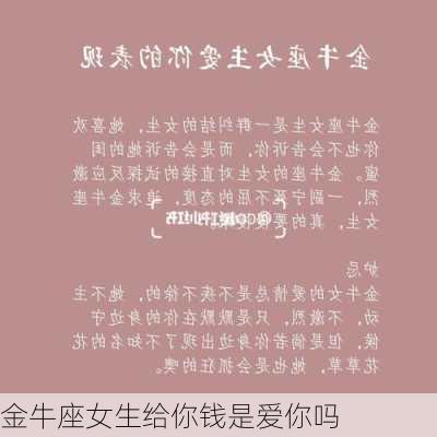 金牛座女生给你钱是爱你吗-第1张图片-滋味星座网