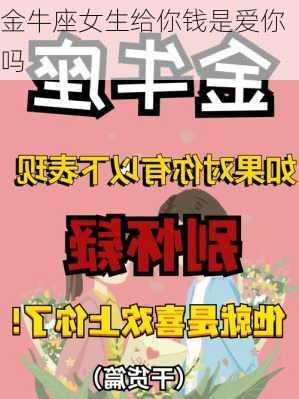 金牛座女生给你钱是爱你吗-第3张图片-滋味星座网