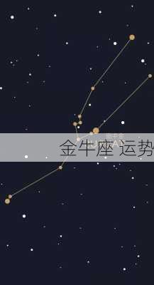 金牛座 运势-第1张图片-滋味星座网