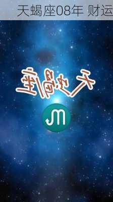 天蝎座08年 财运-第1张图片-滋味星座网