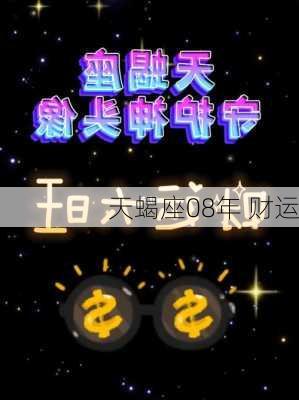 天蝎座08年 财运-第2张图片-滋味星座网