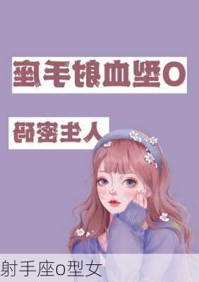 射手座o型女-第1张图片-滋味星座网