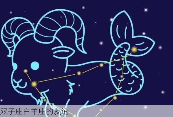 双子座白羊座的友谊-第2张图片-滋味星座网