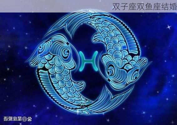 双子座双鱼座结婚-第3张图片-滋味星座网