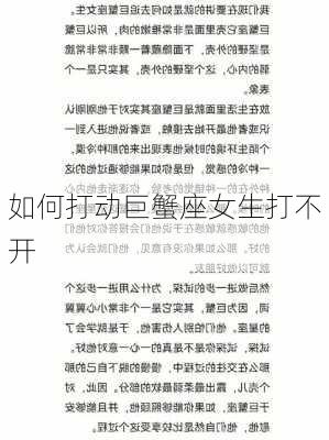 如何打动巨蟹座女生打不开-第3张图片-滋味星座网