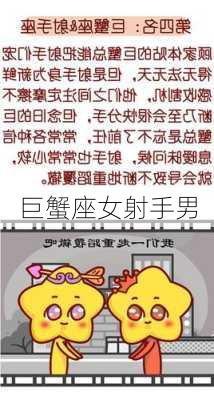 巨蟹座女射手男-第1张图片-滋味星座网