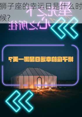 狮子座的幸运日是什么时候?-第3张图片-滋味星座网