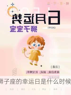 狮子座的幸运日是什么时候?