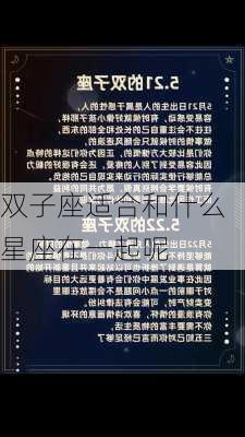 双子座适合和什么星座在一起呢-第2张图片-滋味星座网