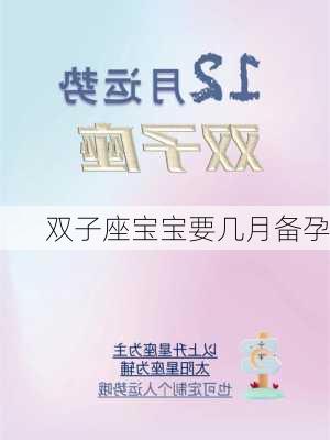 双子座宝宝要几月备孕-第2张图片-滋味星座网