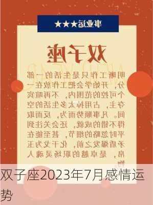 双子座2023年7月感情运势-第2张图片-滋味星座网