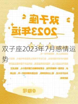 双子座2023年7月感情运势-第3张图片-滋味星座网