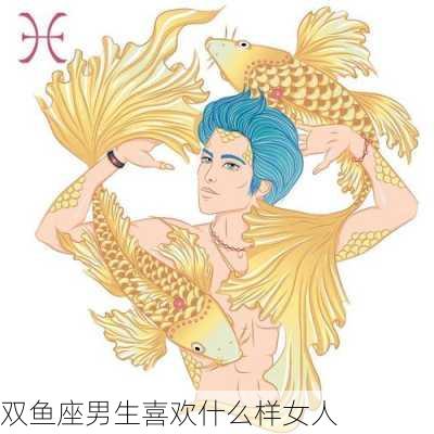 双鱼座男生喜欢什么样女人-第3张图片-滋味星座网