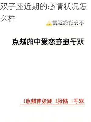 双子座近期的感情状况怎么样-第2张图片-滋味星座网