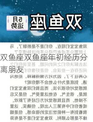 双鱼座双鱼座年初经历分离朋友-第1张图片-滋味星座网